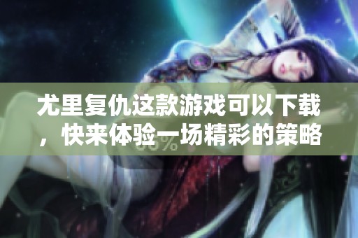 尤里复仇这款游戏可以下载，快来体验一场精彩的策略对抗之战。