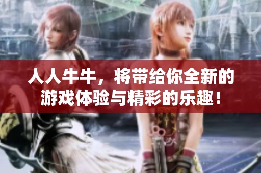 人人牛牛，将带给你全新的游戏体验与精彩的乐趣！