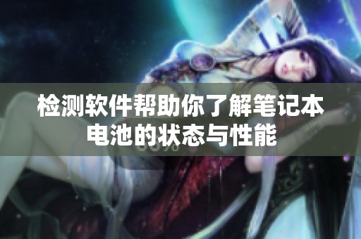 检测软件帮助你了解笔记本电池的状态与性能