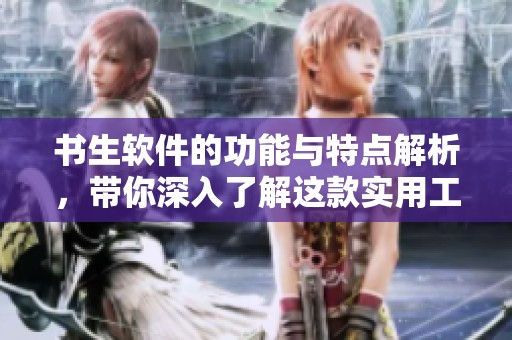 书生软件的功能与特点解析，带你深入了解这款实用工具