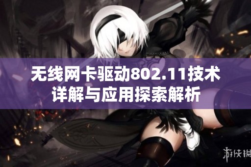 无线网卡驱动802.11技术详解与应用探索解析