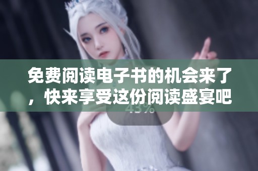 免费阅读电子书的机会来了，快来享受这份阅读盛宴吧！