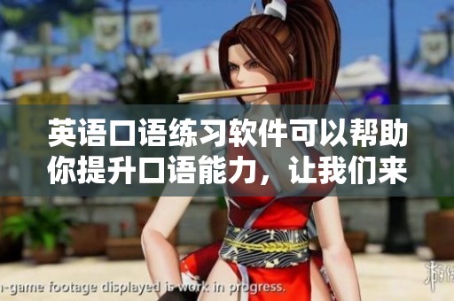 英语口语练习软件可以帮助你提升口语能力，让我们来一起尝试吧
