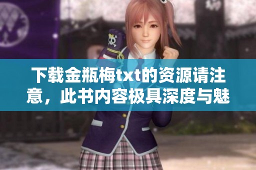 下载金瓶梅txt的资源请注意，此书内容极具深度与魅力