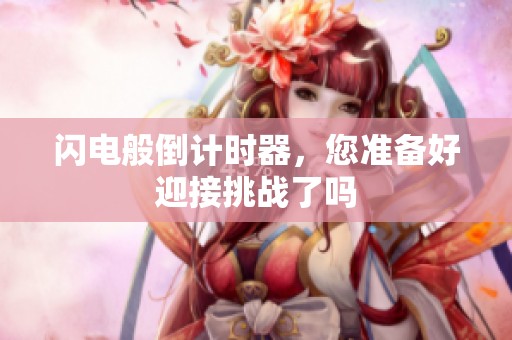 闪电般倒计时器，您准备好迎接挑战了吗