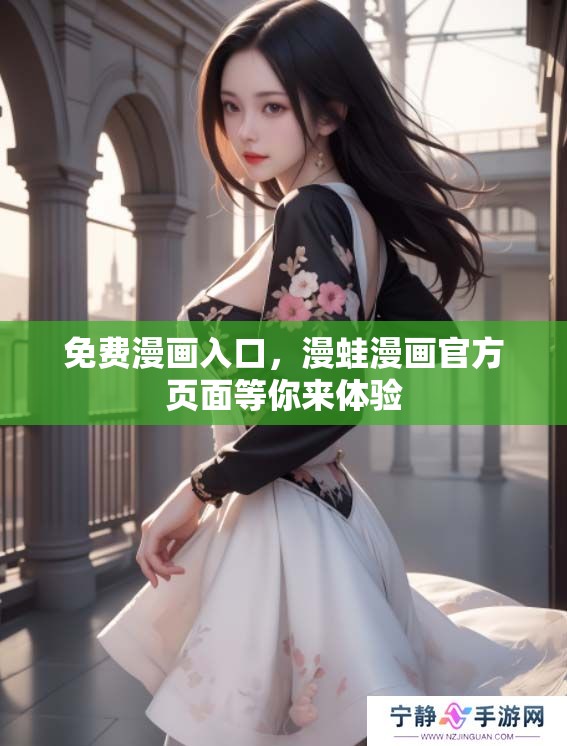 免费漫画入口，漫蛙漫画官方页面等你来体验