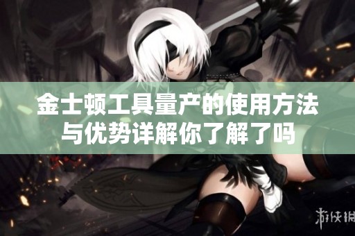 金士顿工具量产的使用方法与优势详解你了解了吗