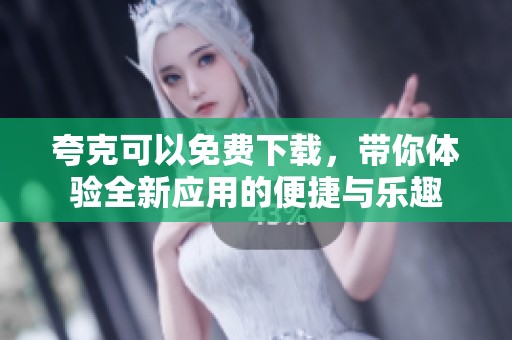 夸克可以免费下载，带你体验全新应用的便捷与乐趣