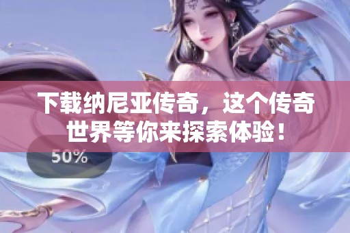 下载纳尼亚传奇，这个传奇世界等你来探索体验！
