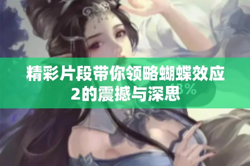 精彩片段带你领略蝴蝶效应2的震撼与深思