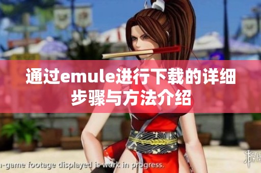 通过emule进行下载的详细步骤与方法介绍