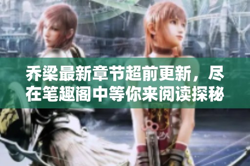乔梁最新章节超前更新，尽在笔趣阁中等你来阅读探秘