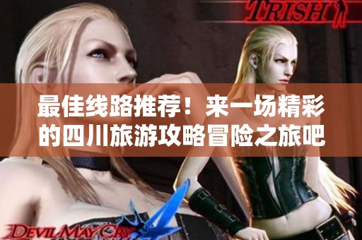 最佳线路推荐！来一场精彩的四川旅游攻略冒险之旅吧