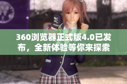 360浏览器正式版4.0已发布，全新体验等你来探索