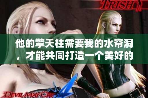 他的擎天柱需要我的水帘洞，才能共同打造一个美好的世界