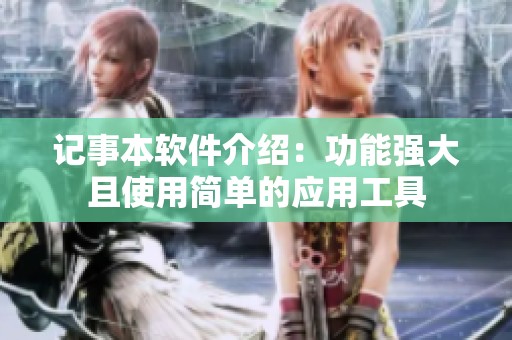 记事本软件介绍：功能强大且使用简单的应用工具