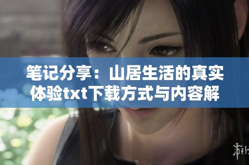 笔记分享：山居生活的真实体验txt下载方式与内容解析