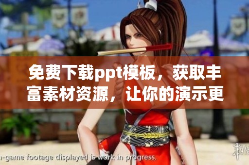 免费下载ppt模板，获取丰富素材资源，让你的演示更出彩