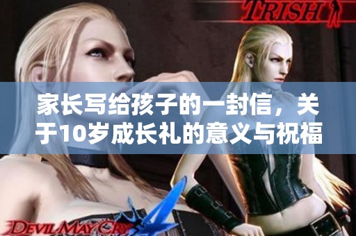家长写给孩子的一封信，关于10岁成长礼的意义与祝福