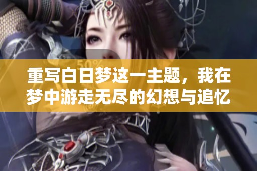重写白日梦这一主题，我在梦中游走无尽的幻想与追忆