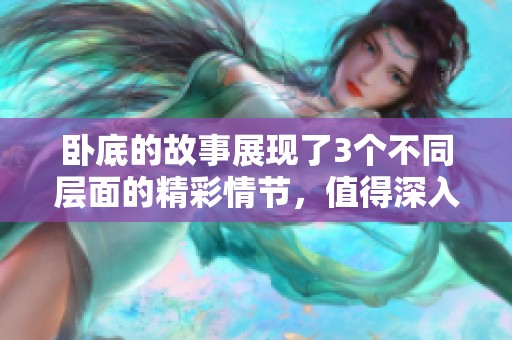 卧底的故事展现了3个不同层面的精彩情节，值得深入探讨和思考。