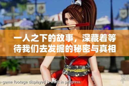 一人之下的故事，深藏着等待我们去发掘的秘密与真相。
