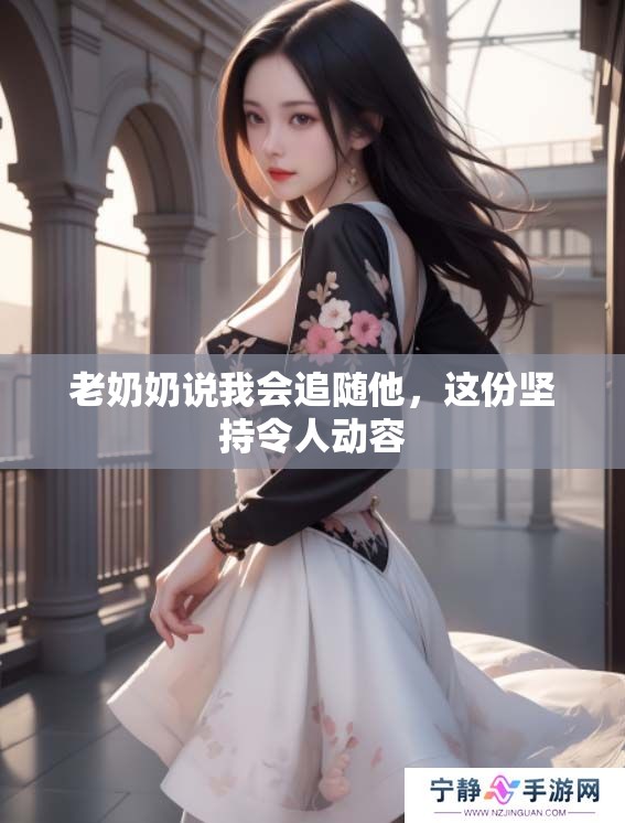 老奶奶说我会追随他，这份坚持令人动容