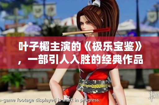 叶子楣主演的《极乐宝鉴》，一部引人入胜的经典作品即将重现。