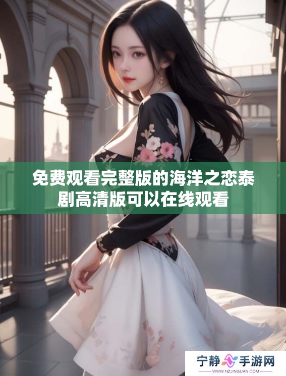 免费观看完整版的海洋之恋泰剧高清版可以在线观看