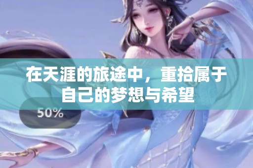 在天涯的旅途中，重拾属于自己的梦想与希望
