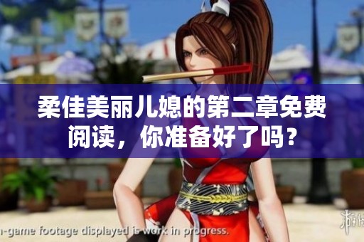 柔佳美丽儿媳的第二章免费阅读，你准备好了吗？