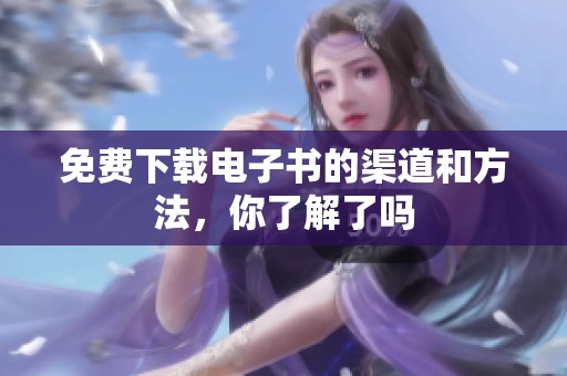 免费下载电子书的渠道和方法，你了解了吗