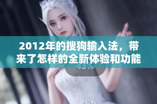 2012年的搜狗输入法，带来了怎样的全新体验和功能呢