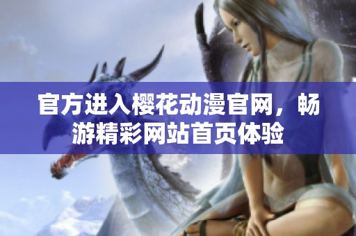 官方进入樱花动漫官网，畅游精**站首页体验