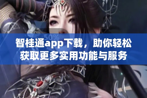 智桂通app下载，助你轻松获取更多实用功能与服务