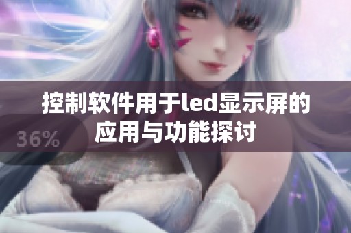 控制软件用于led显示屏的应用与功能探讨