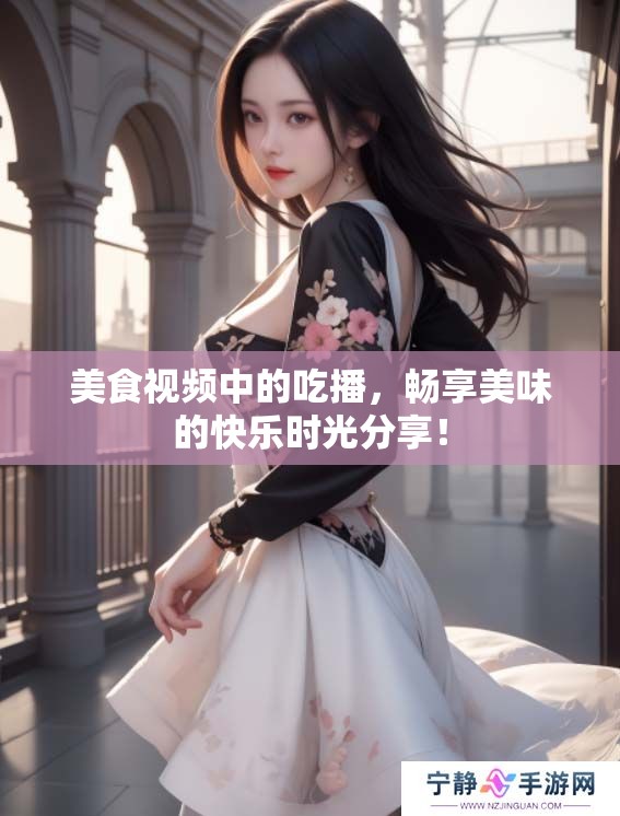 美食视频中的吃播，畅享美味的快乐时光分享！