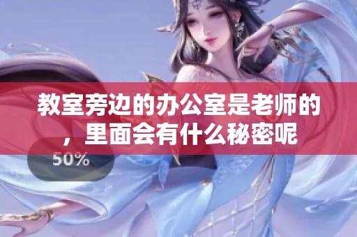 教室旁边的办公室是老师的，里面会有什么秘密呢