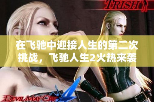 在飞驰中迎接人生的第二次挑战，飞驰人生2火热来袭！