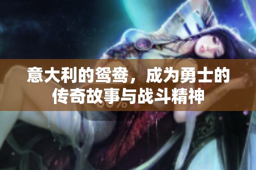 意大利的鸳鸯，成为勇士的传奇故事与战斗精神