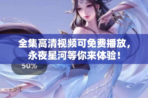 全集高清视频可免费播放，永夜星河等你来体验！