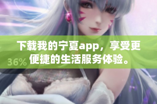 下载我的宁夏app，享受更便捷的生活服务体验。