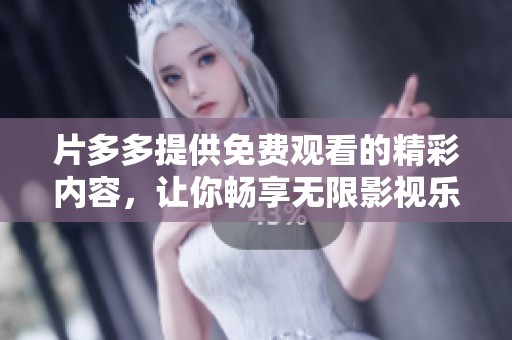 片多多提供免费观看的精彩内容，让你畅享无限影视乐趣