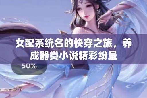 女配系统名的快穿之旅，养成器类小说精彩纷呈