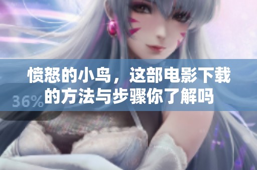 愤怒的小鸟，这部电影下载的方法与步骤你了解吗