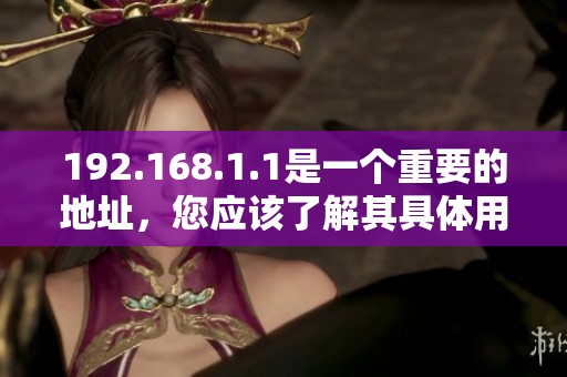 192.168.1.1是一个重要的地址，您应该了解其具体用途和功能
