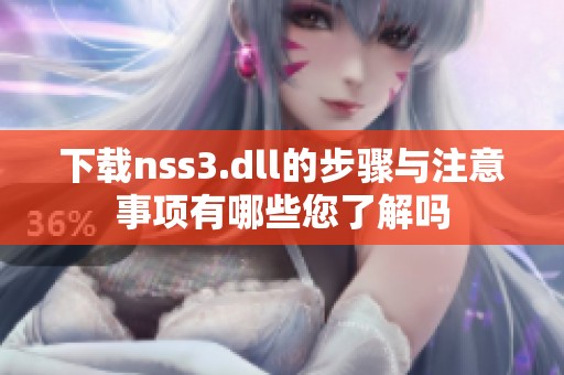下载nss3.dll的步骤与注意事项有哪些您了解吗
