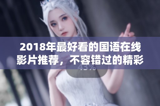 2018年最好看的国语在线影片推荐，不容错过的精彩影视作品！