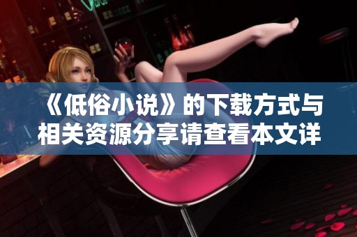 《低俗小说》的下载方式与相关资源分享请查看本文详细介绍