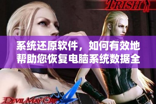 系统还原软件，如何有效地帮助您恢复电脑系统数据全过程解析